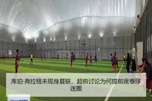 库珀·弗拉格未现身夏联，超前讨论为何提前席卷球迷圈 | YABO