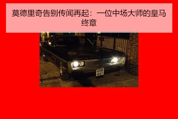 mo-de-li-qi-gao-bie-chuan-wen-zai-qi-yi-wei-zhong-chang-da-shi-de-huang-ma-zhong-zhang-2-953.jpg